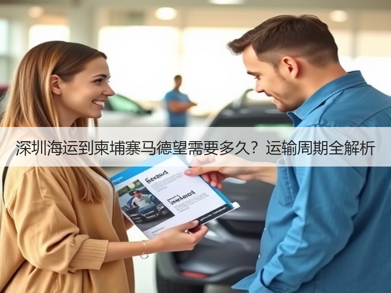 深圳海运到柬埔寨马德望需要多久?运输周期全解析 深圳海运到柬埔寨马德望需要多久?运输周期全解析