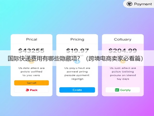 国际快递费用有哪些隐藏项?(跨境电商卖家必看篇)(图2) 国际快递费用有哪些隐藏项?(跨境电商卖家必看篇)(图2)