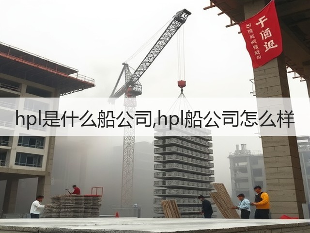 hpl是什么船公司,hpl船公司怎么样(图1) hpl是什么船公司,hpl船公司怎么样(图1)