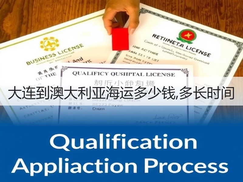 大连到澳大利亚海运多少钱,多长时间 大连到澳大利亚海运多少钱,多长时间