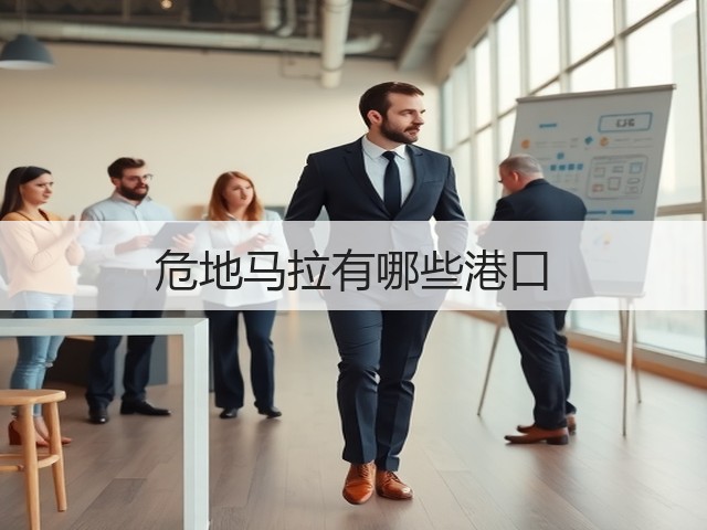 危地马拉有哪些港口(图3) 危地马拉有哪些港口(图3)