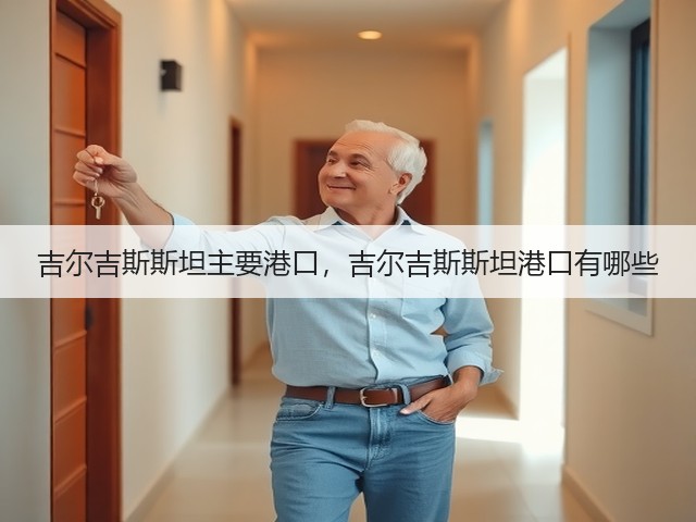 吉尔吉斯斯坦主要港口,吉尔吉斯斯坦港口有哪些(图2) 吉尔吉斯斯坦主要港口,吉尔吉斯斯坦港口有哪些(图2)