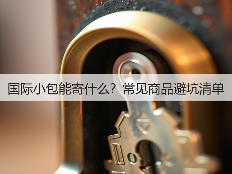 国际小包能寄什么？常见商品避坑清单