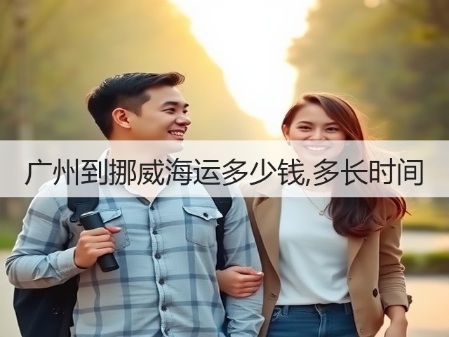 广州到挪威海运多少钱,多长时间(图1) 广州到挪威海运多少钱,多长时间(图1)