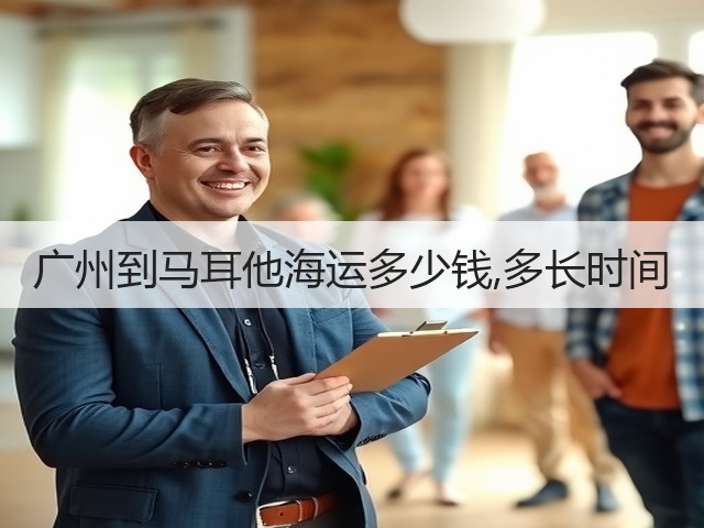 广州到马耳他海运多少钱,多长时间(图3) 广州到马耳他海运多少钱,多长时间(图3)