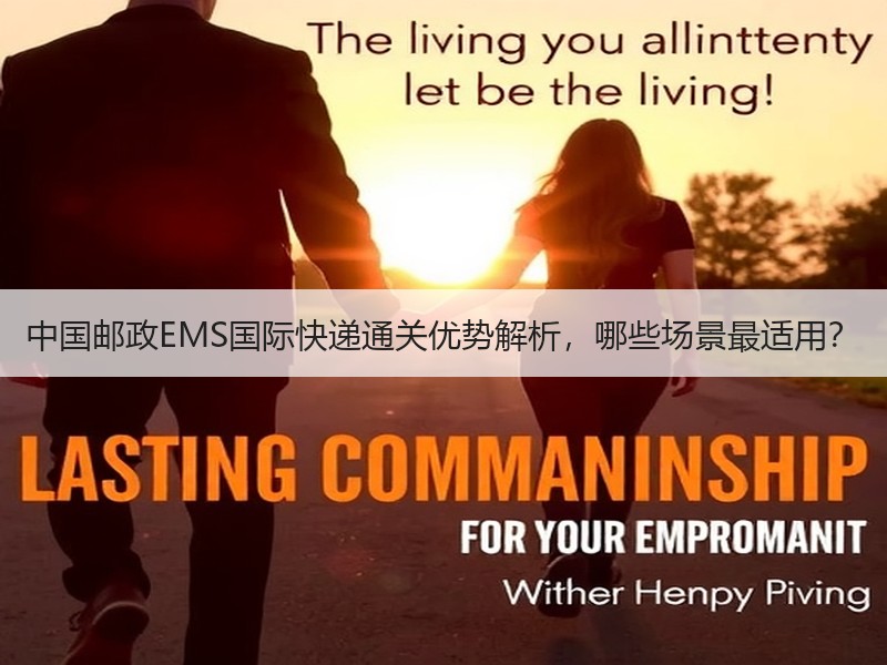 中国邮政EMS国际快递通关优势解析，哪些场景最适用？