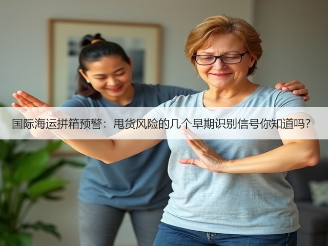 国际海运拼箱预警:甩货风险的几个早期识别信号你知道吗?(图1) 国际海运拼箱预警:甩货风险的几个早期识别信号你知道吗?(图1)