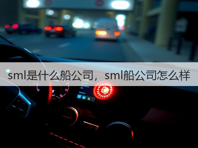 sml是什么船公司,sml船公司怎么样(图3) sml是什么船公司,sml船公司怎么样(图3)