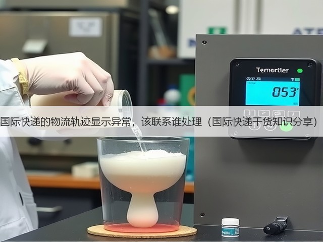 国际快递的物流轨迹显示异常,该联系谁处理(国际快递干货知识分享)(图2) 国际快递的物流轨迹显示异常,该联系谁处理(国际快递干货知识分享)(图2)