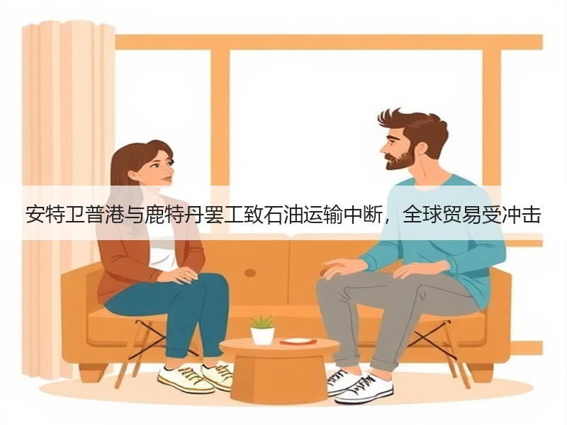 安特卫普港与鹿特丹罢工致石油运输中断,全球贸易受冲击 安特卫普港与鹿特丹罢工致石油运输中断,全球贸易受冲击