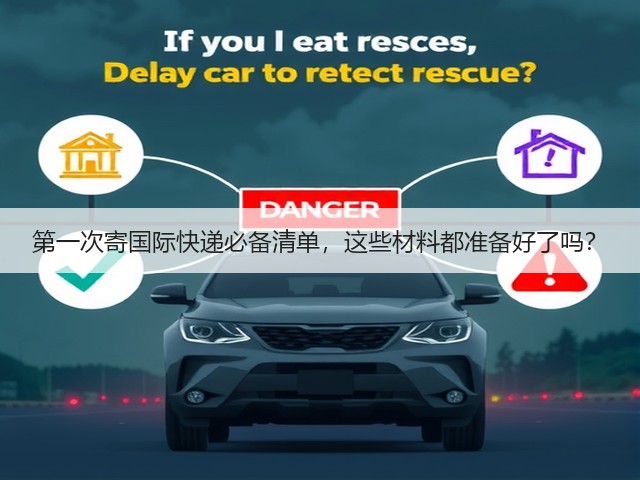 第一次寄国际快递必备清单,这些材料都准备好了吗?(图2) 第一次寄国际快递必备清单,这些材料都准备好了吗?(图2)