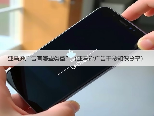 亚马逊广告有哪些类型?(亚马逊广告干货知识分享)(图3) 亚马逊广告有哪些类型?(亚马逊广告干货知识分享)(图3)