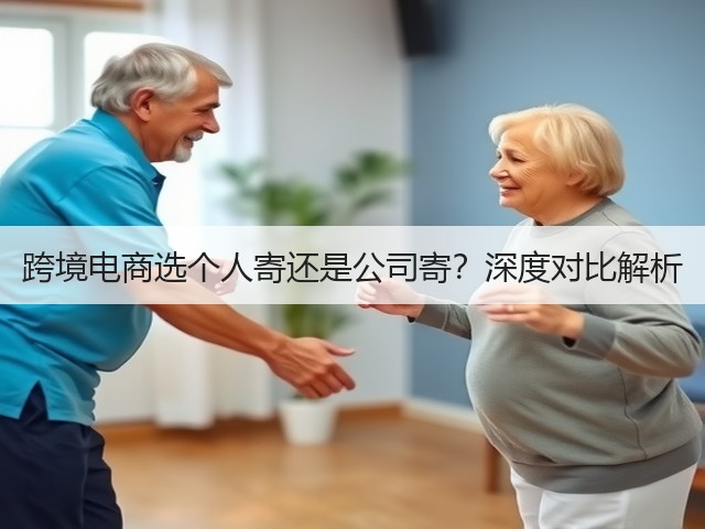 跨境电商选个人寄还是公司寄？深度对比解析(图1)