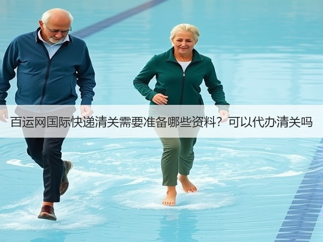 百运网国际快递清关需要准备哪些资料？可以代办清关吗(图2)