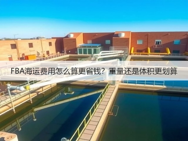 FBA海运费用怎么算更省钱？重量还是体积更划算(图2)