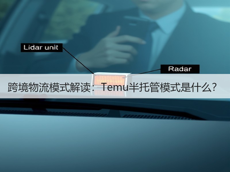 跨境物流模式解读:Temu半托管模式是什么? 跨境物流模式解读:Temu半托管模式是什么?