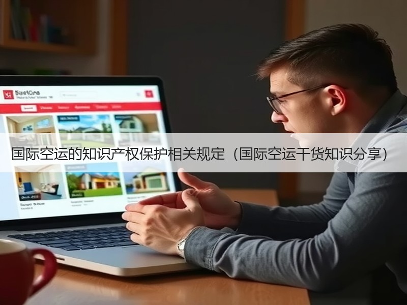 国际空运的知识产权保护相关规定（国际空运干货知识分享）