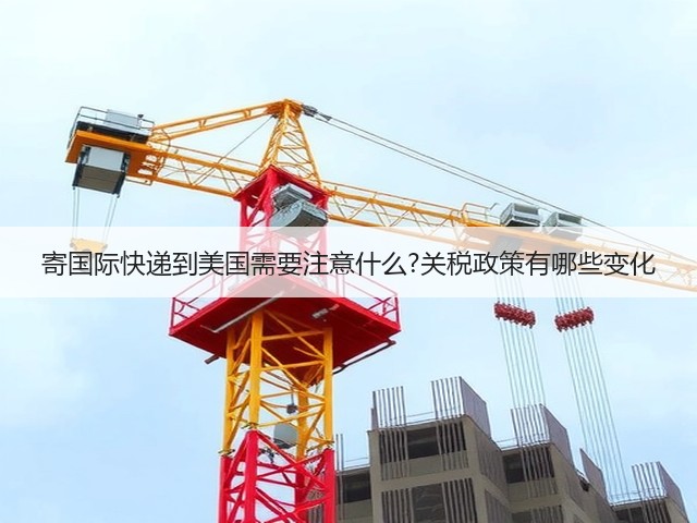 寄国际快递到美国需要注意什么?关税政策有哪些变化(图3)