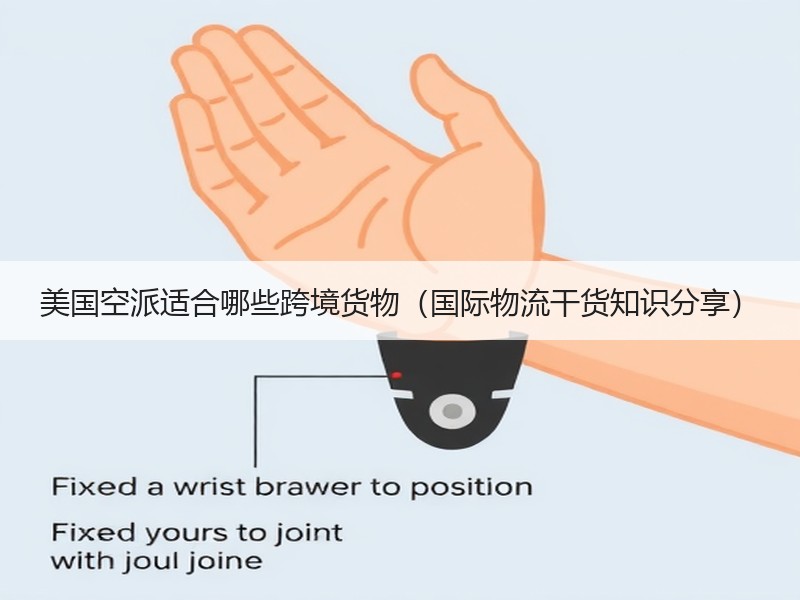 美国空派适合哪些跨境货物（国际物流干货知识分享）