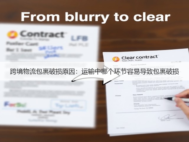 跨境物流包裹破损原因:运输中哪个环节容易导致包裹破损(图2) 跨境物流包裹破损原因:运输中哪个环节容易导致包裹破损(图2)