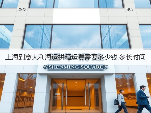 上海到意大利海运拼箱运费需要多少钱,多长时间(图3) 上海到意大利海运拼箱运费需要多少钱,多长时间(图3)