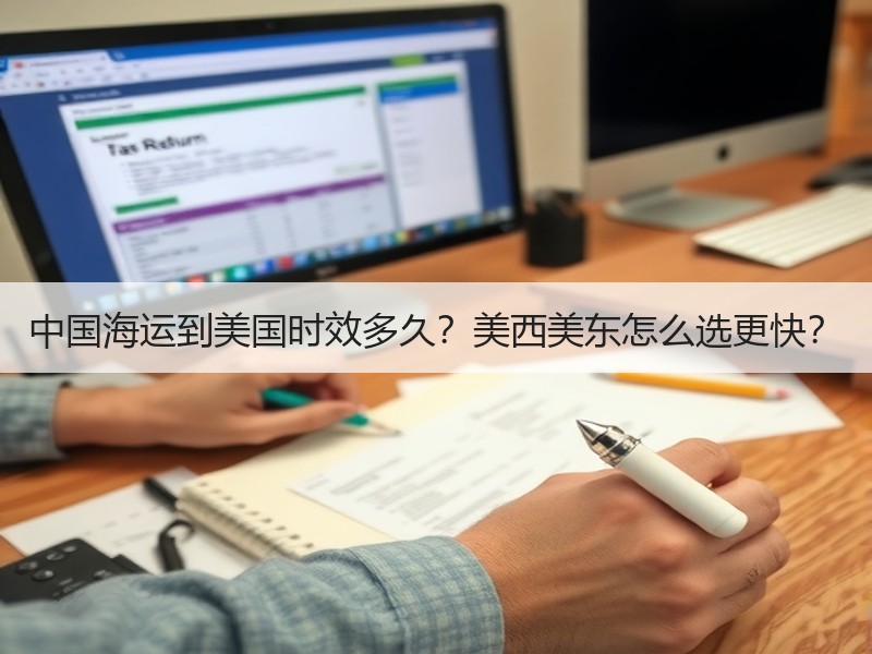 中国海运到美国时效多久？美西美东怎么选更快？