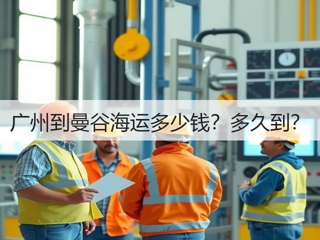 广州到曼谷海运多少钱?多久到?(图3) 广州到曼谷海运多少钱?多久到?(图3)