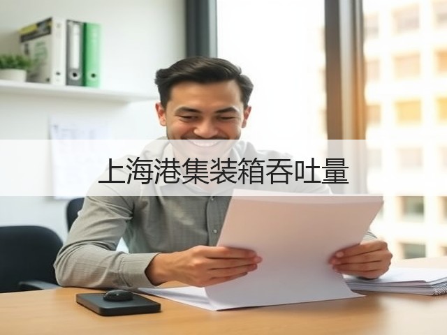 上海港集装箱吞吐量(图3) 上海港集装箱吞吐量(图3)