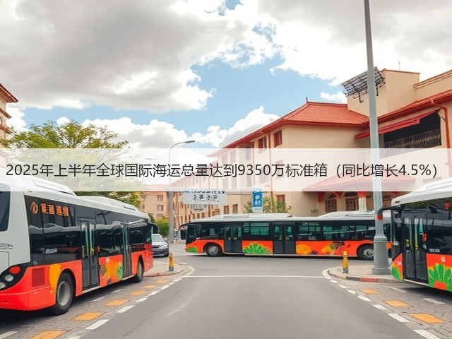 2025年上半年全球国际海运总量达到9350万标准箱（同比增长4.5%）(图3)