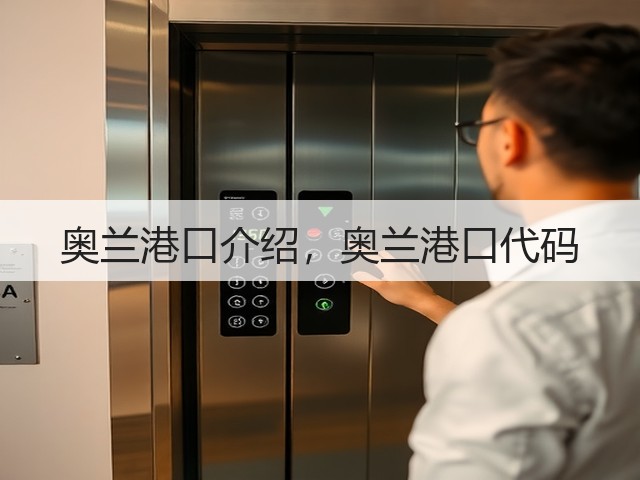 奥兰港口介绍,奥兰港口代码(图1) 奥兰港口介绍,奥兰港口代码(图1)