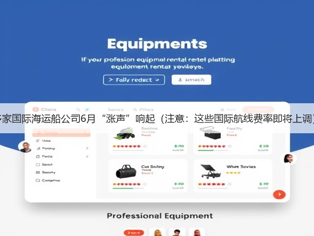 多家国际海运船公司6月“涨声”响起（注意：这些国际航线费率即将上调）(图2)