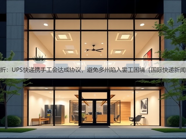 关键转折:UPS快递携手工会达成协议,避免多州陷入罢工困境(国际快递新闻资讯)(图2) 关键转折:UPS快递携手工会达成协议,避免多州陷入罢工困境(国际快递新闻资讯)(图2)