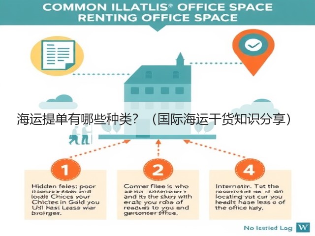 海运提单有哪些种类?(国际海运干货知识分享)(图3) 海运提单有哪些种类?(国际海运干货知识分享)(图3)