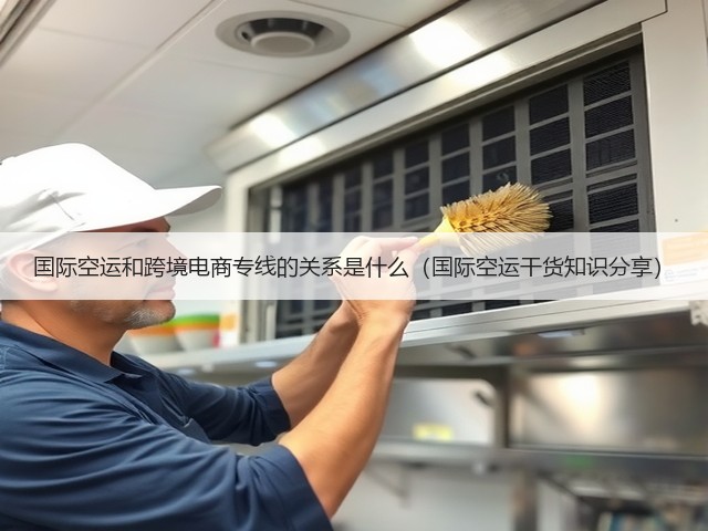 国际空运和跨境电商专线的关系是什么(国际空运干货知识分享)(图1) 国际空运和跨境电商专线的关系是什么(国际空运干货知识分享)(图1)