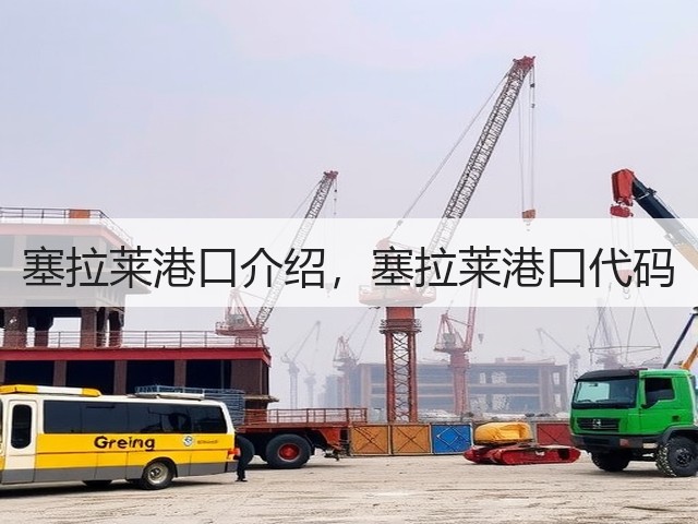 塞拉莱港口介绍,塞拉莱港口代码(图2) 塞拉莱港口介绍,塞拉莱港口代码(图2)