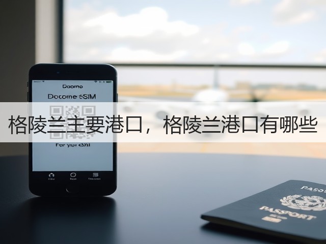 格陵兰主要港口，格陵兰港口有哪些(图3)