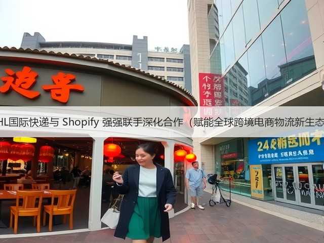 DHL国际快递与 Shopify 强强联手深化合作(赋能全球跨境电商物流新生态)(图1) DHL国际快递与 Shopify 强强联手深化合作(赋能全球跨境电商物流新生态)(图1)