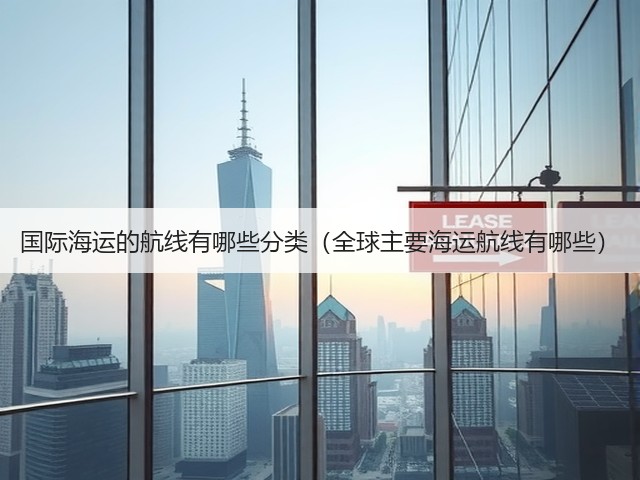 国际海运的航线有哪些分类(全球主要海运航线有哪些)(图2) 国际海运的航线有哪些分类(全球主要海运航线有哪些)(图2)