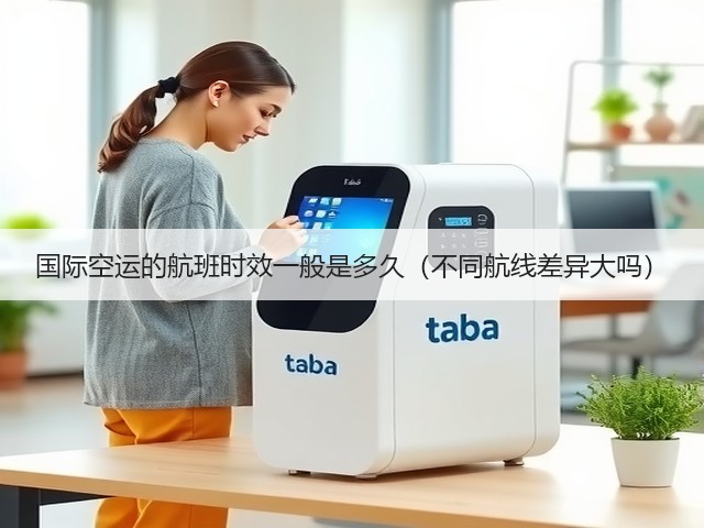 国际空运的航班时效一般是多久(不同航线差异大吗)(图2) 国际空运的航班时效一般是多久(不同航线差异大吗)(图2)
