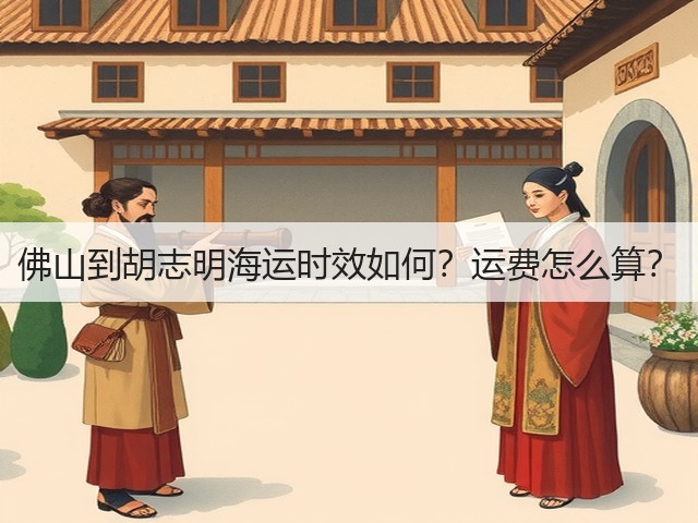 佛山到胡志明海运时效如何?运费怎么算?(图1) 佛山到胡志明海运时效如何?运费怎么算?(图1)