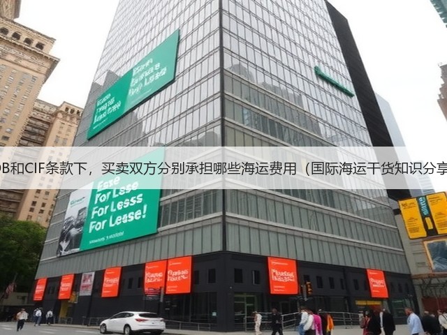 FOB和CIF条款下,买卖双方分别承担哪些海运费用(国际海运干货知识分享)(图3) FOB和CIF条款下,买卖双方分别承担哪些海运费用(国际海运干货知识分享)(图3)