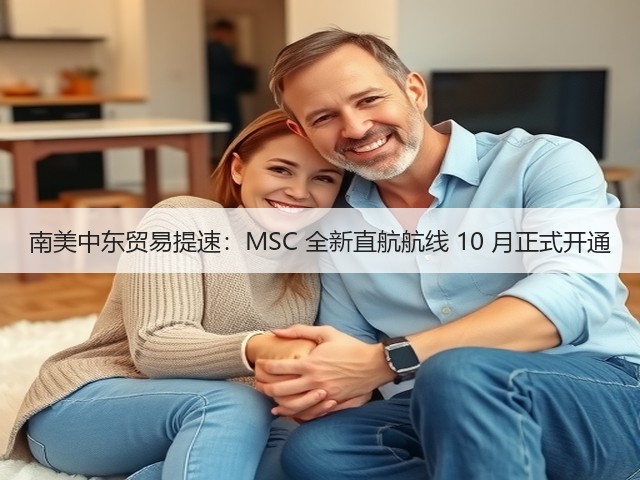 南美中东贸易提速:MSC 全新直航航线 10 月正式开通(图3) 南美中东贸易提速:MSC 全新直航航线 10 月正式开通(图3)