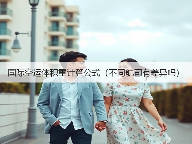 国际空运体积重计算公式(不同航司有差异吗)(图1) 国际空运体积重计算公式(不同航司有差异吗)(图1)