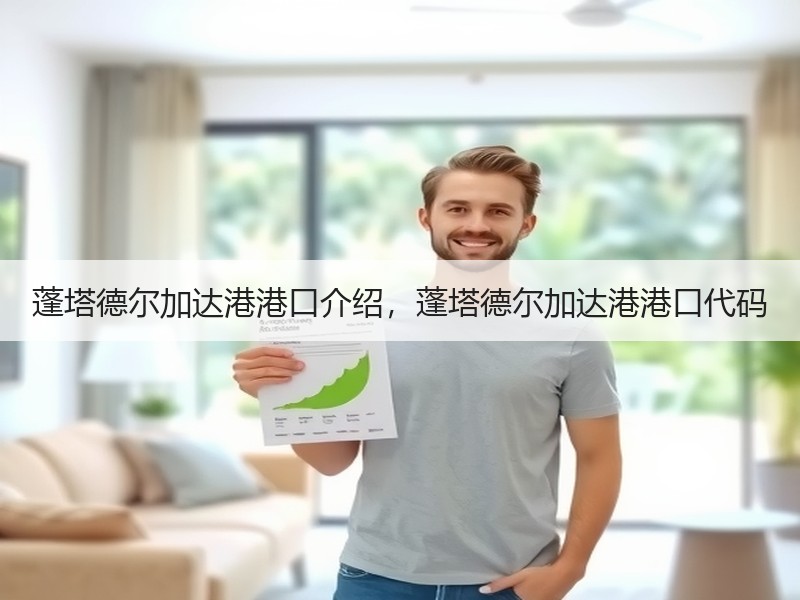 蓬塔德尔加达港港口介绍,蓬塔德尔加达港港口代码 蓬塔德尔加达港港口介绍,蓬塔德尔加达港港口代码