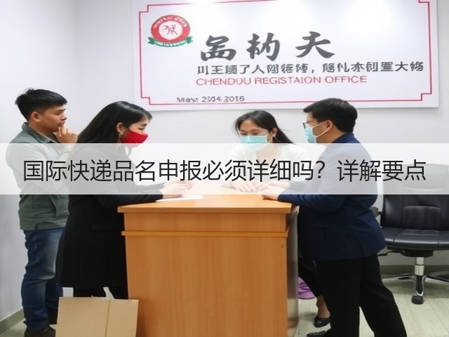 国际快递品名申报必须详细吗?详解要点(图3) 国际快递品名申报必须详细吗?详解要点(图3)