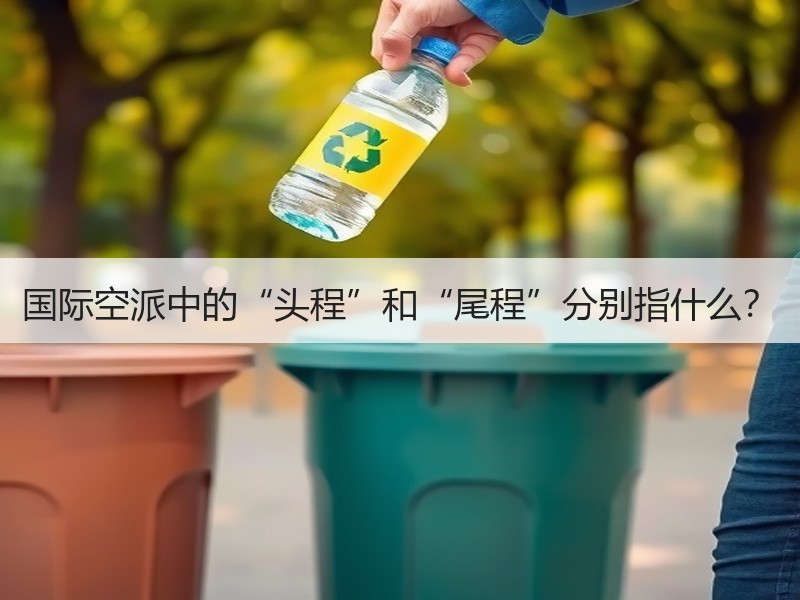 国际空派中的“头程”和“尾程”分别指什么？