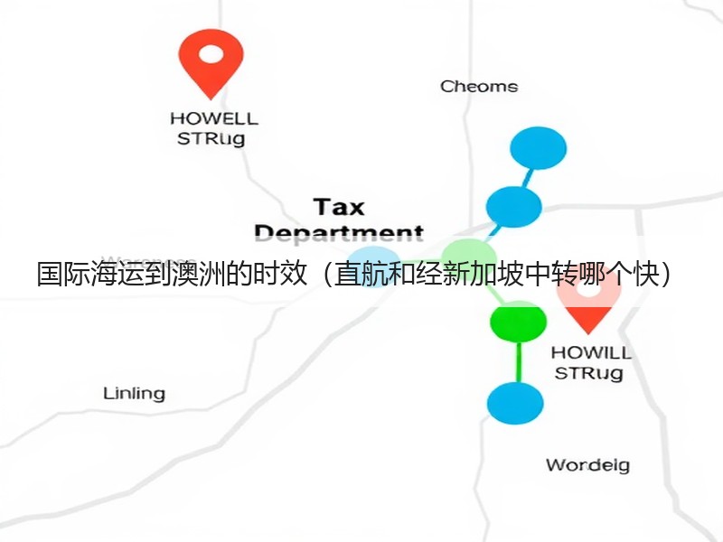 国际海运到澳洲的时效（直航和经新加坡中转哪个快）