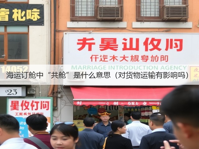 海运订舱中“共舱”是什么意思(对货物运输有影响吗)(图1) 海运订舱中“共舱”是什么意思(对货物运输有影响吗)(图1)