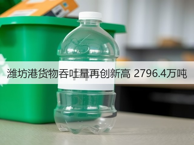 潍坊港货物吞吐量再创新高 2796.4万吨(图1) 潍坊港货物吞吐量再创新高 2796.4万吨(图1)