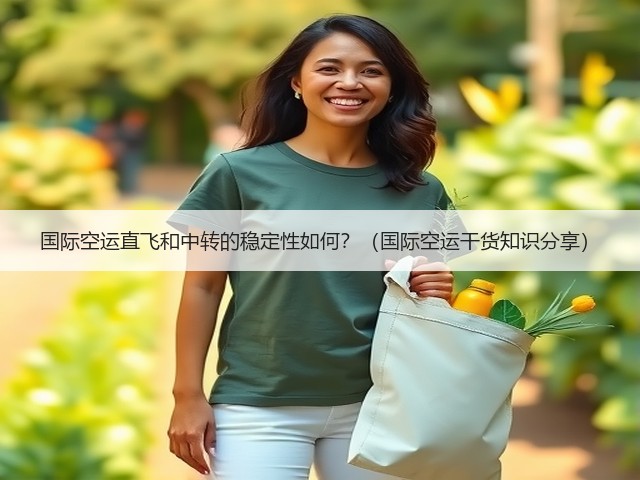 国际空运直飞和中转的稳定性如何?(国际空运干货知识分享)(图3) 国际空运直飞和中转的稳定性如何?(国际空运干货知识分享)(图3)